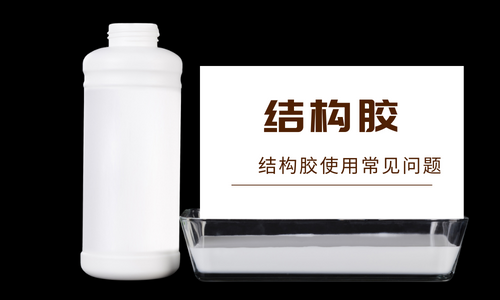 什么是結(jié)構(gòu)膠？結(jié)構(gòu)膠有哪些特點(diǎn)？
